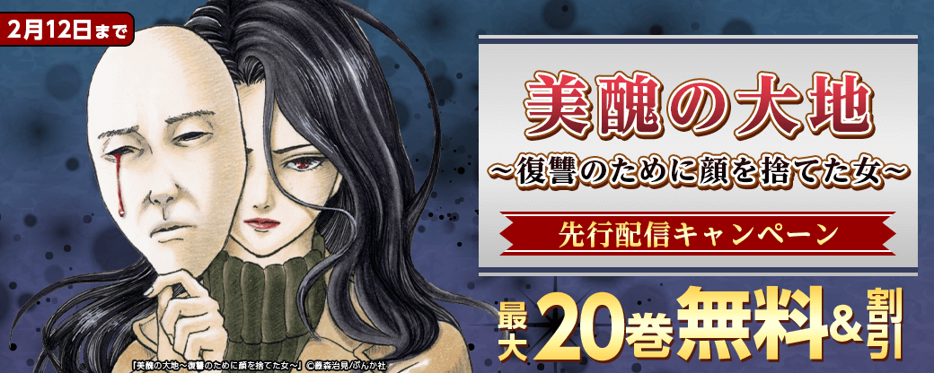 『美醜の大地～復讐のために顔を捨てた女～』先行配信キャンペーン