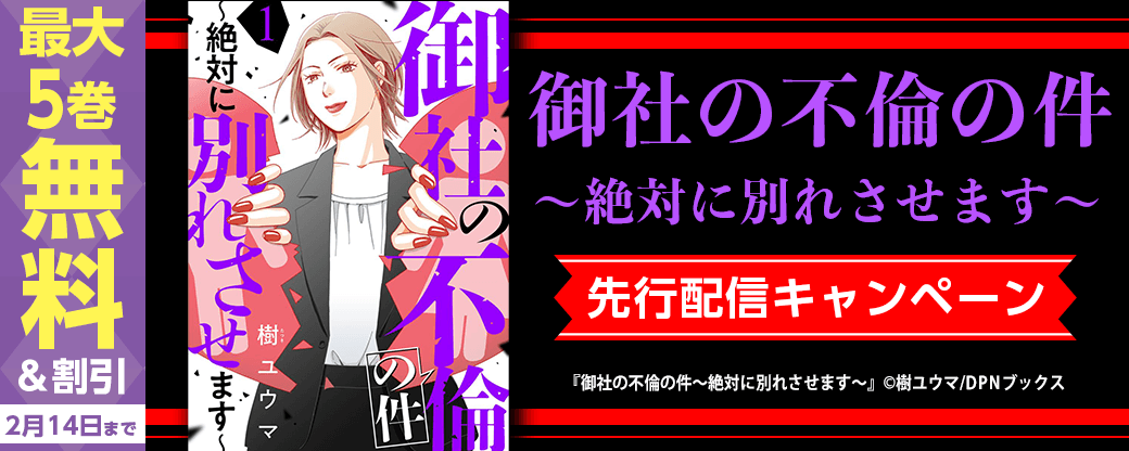 『御社の不倫の件～絶対に別れさせます～』先行配信キャンペーン
