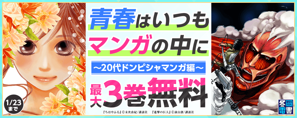 【冬電書盛り上げ施策】青春はいつもマンガの中に～20代ドンピシャマンガ編～