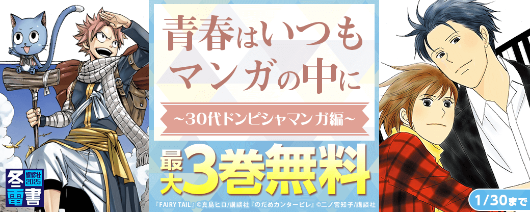 【冬電書盛り上げ施策】青春はいつもマンガの中に～30代ドンピシャマンガ編～