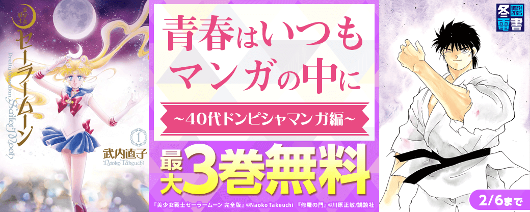 【冬電書盛り上げ施策】青春はいつもマンガの中に～40代ドンピシャマンガ編～