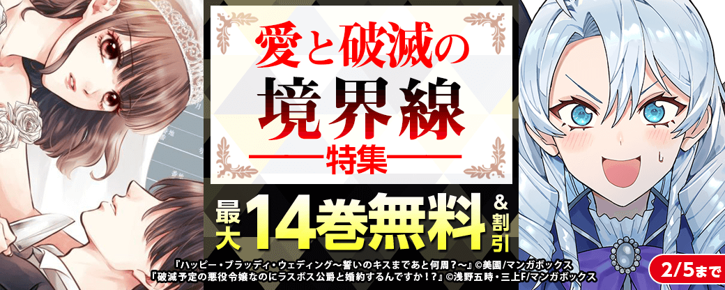 愛と破滅の境界線特集