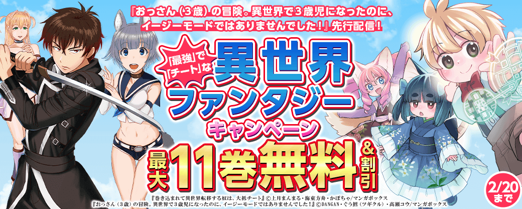 『おっさん（３歳）の冒険。異世界で３歳児になったのに、イージーモードではありませんでした！』先行配信！「最強」で「チート」な異世界ファンタジーキャンペーン