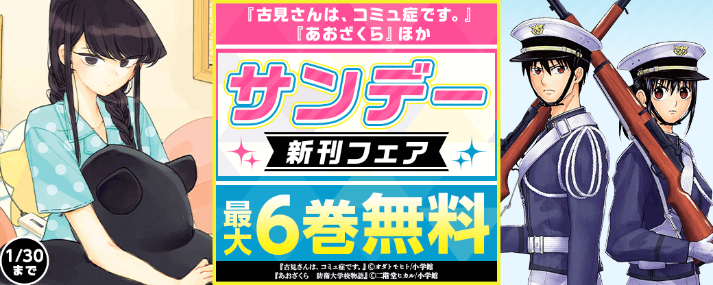 『あおざくら』『古見さんは、コミュ症です。』ほか　サンデー新刊フェア！