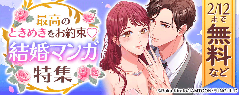最高のときめきをお約束♡結婚マンガ特集