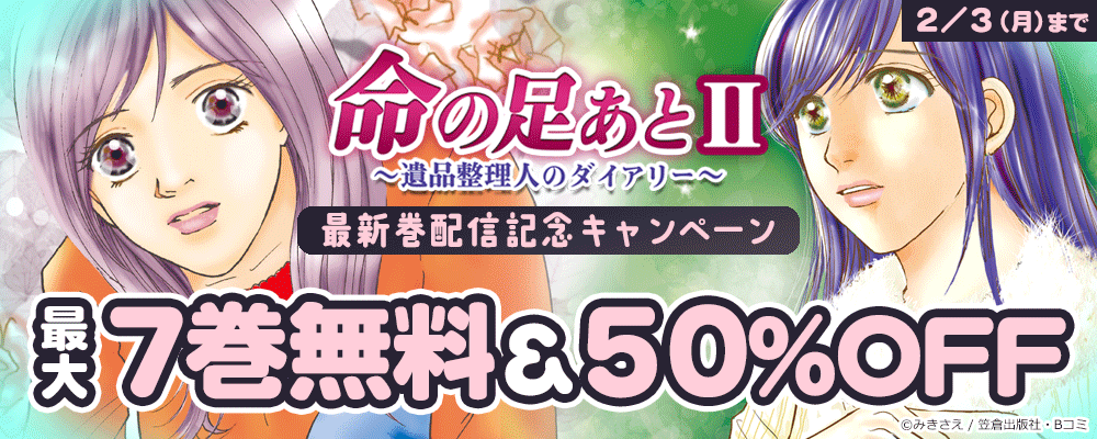 「命の足あとⅡ～遺品整理人のダイアリー～」最新巻配信記念キャンペーン