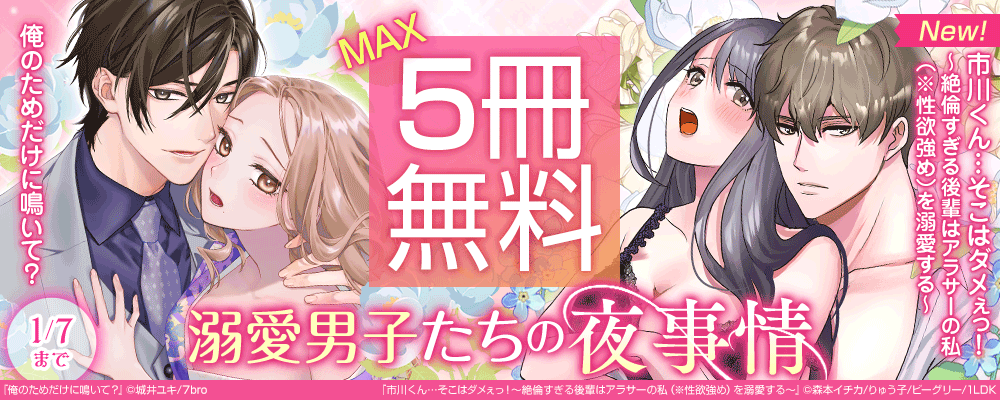 溺愛男子たちの夜事情『市川くん…そこはダメぇっ！～絶倫すぎる後輩はアラサーの私（※性欲強め）を溺愛する～』配信開始記念フェア