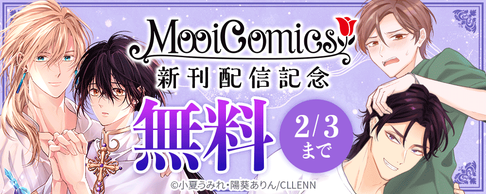 MooiComics　新刊配信記念