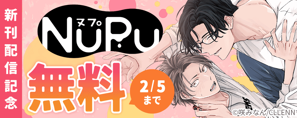 NuPu新刊配信記念