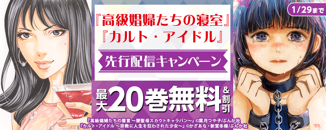 『高級娼婦たちの寝室』、『カルト・アイドル』先行配信キャンペーン