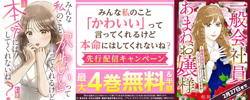 『みんな私のこと「かわいい」って言ってくれるけど本命にはしてくれないね？』先行配信キャンペーン