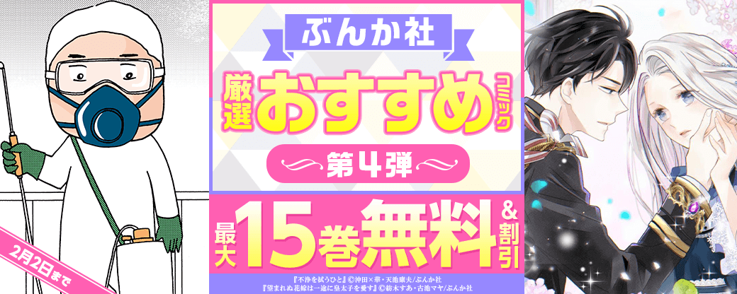 ぶんか社　厳選おすすめコミック　第4弾