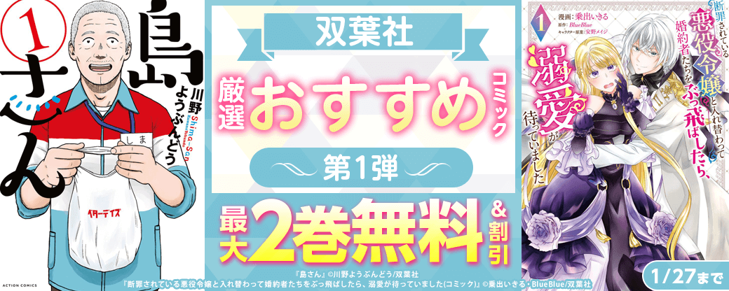 双葉社　厳選おすすめコミック　第1弾