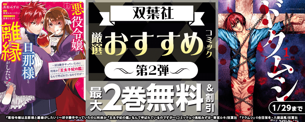 双葉社　厳選おすすめコミック　第2弾