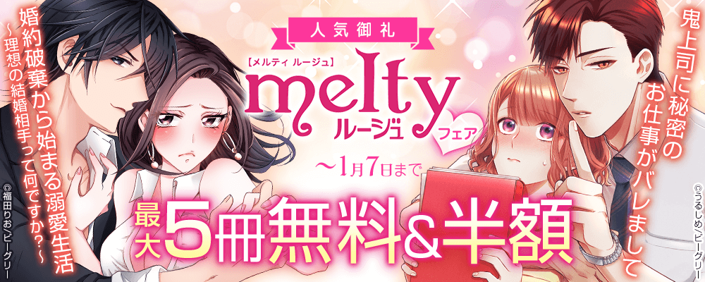 人気御礼『婚約破棄から始まる溺愛生活～理想の結婚相手って何ですか？～』メルティルージュフェア