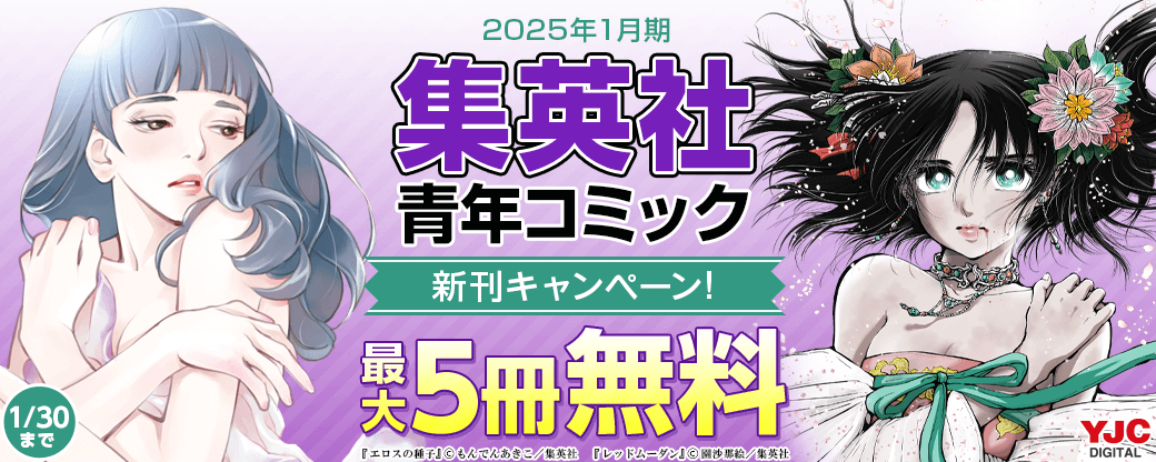 25年1月期集英社青年コミック新刊キャンペーン！
