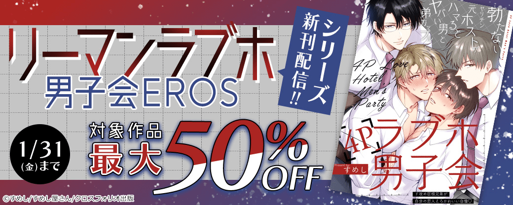 「リーマンラブホ男子会EROS」シリーズ新刊配信キャンペーン