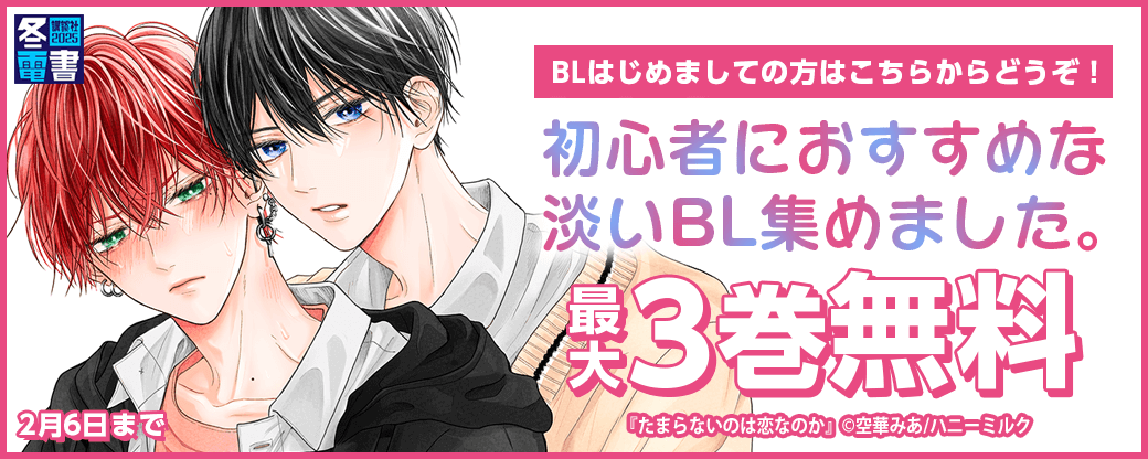 BLはじめましての方はこちらからどうぞ！初心者におすすめな淡いBL集めました。