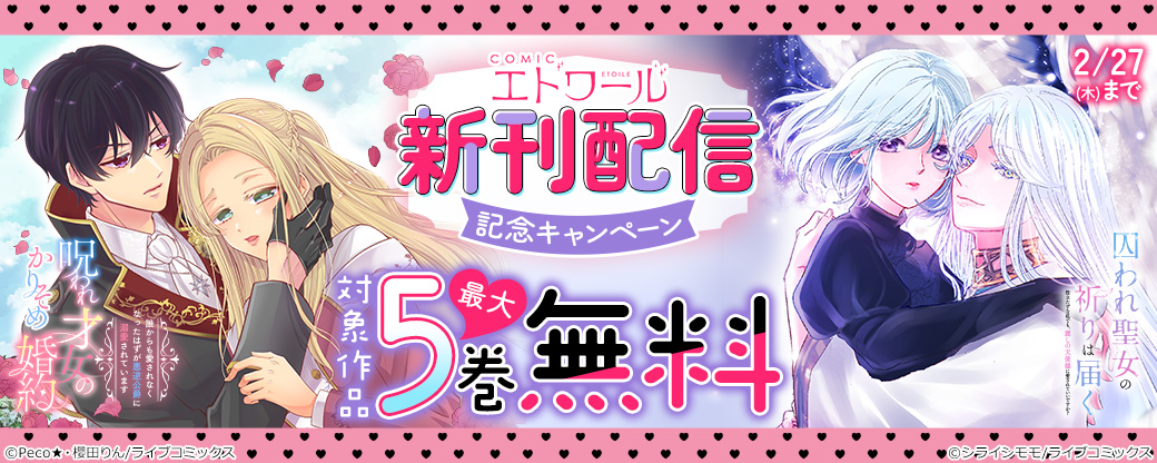 【ライブコミックス】COMICエトワール 新刊配信記念キャンペーン