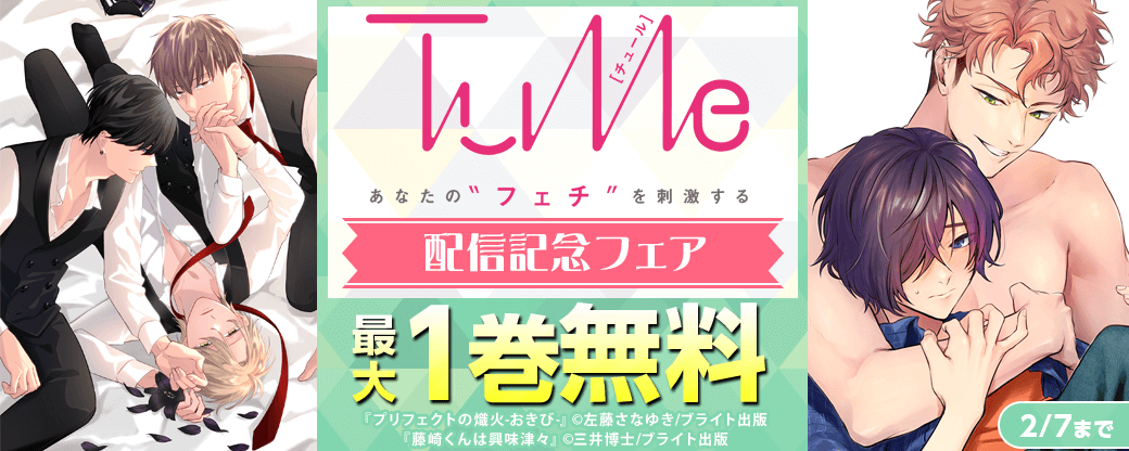 『Tulle』配信記念フェア