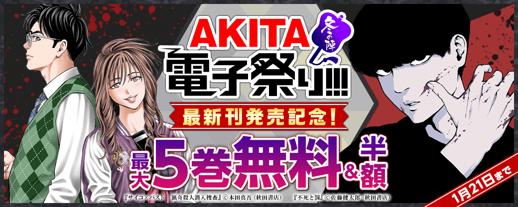2024年度AKITA電子祭り冬の陣 話題沸騰3作品最新刊一挙発売! 「サイコ×パスト 猟奇殺人潜入捜査」最新9巻&「不死と罰」最新7巻&「カブリダニ」最新2巻