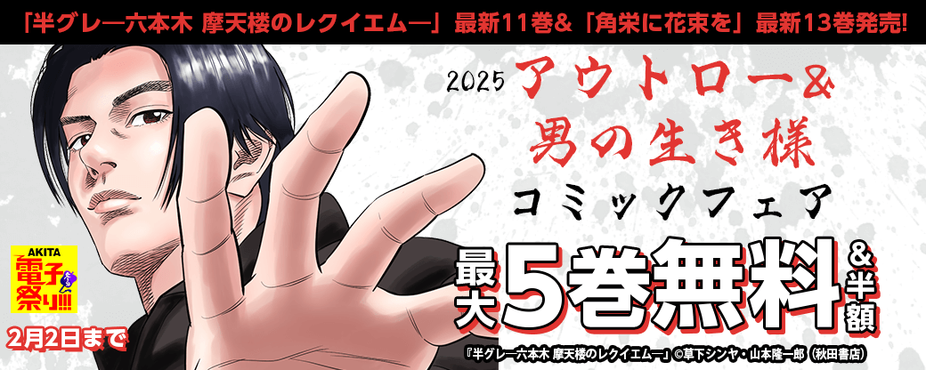 2024年度AKITA電子祭り冬の陣 2025アウトロー&男の生き様コミックフェア 「半グレ―六本木 摩天楼のレクイエム―」最新11巻&「角栄に花束を」最新13巻発売!