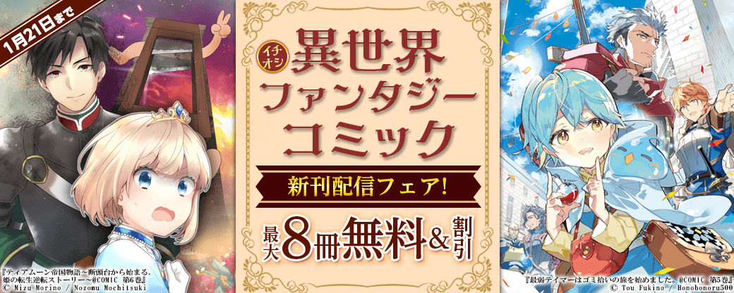 イチオシ異世界ファンタジー　コミック新刊配信フェア！