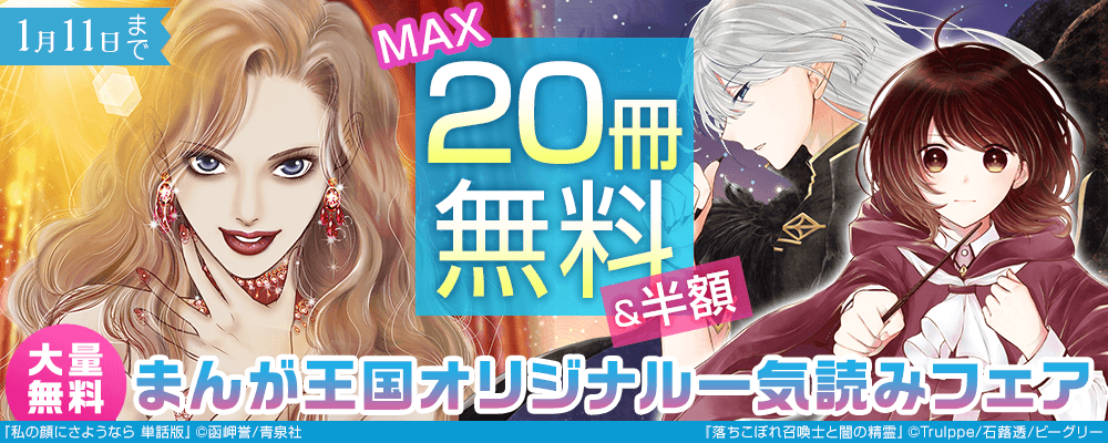 【大量無料】まんが王国オリジナル一気読みフェア