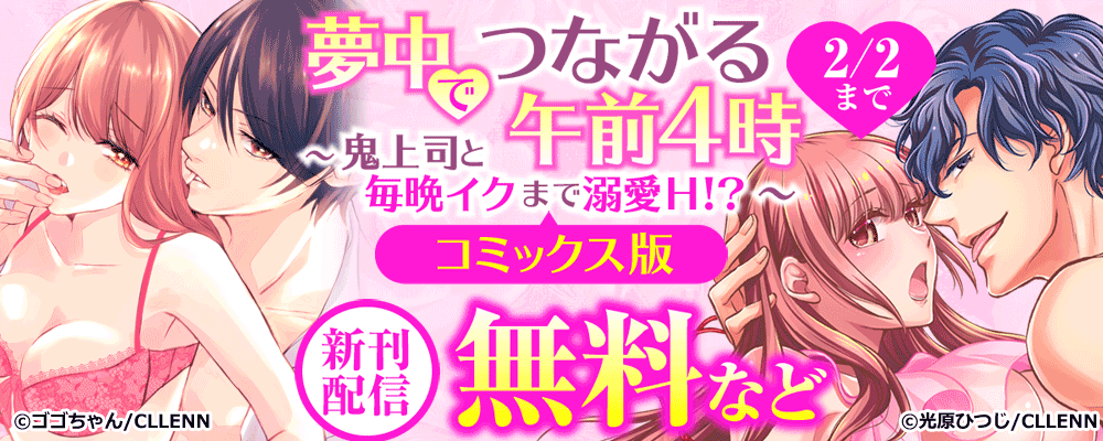 夢中でつながる午前4時～鬼上司と毎晩イクまで溺愛Ｈ!?～　コミックス版新刊配信
