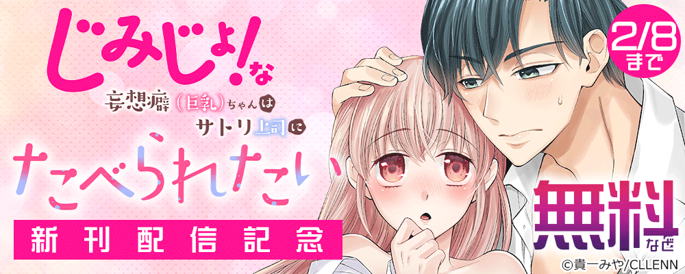 じみじょ！な妄想癖（巨乳）ちゃんはサトリ上司にたべられたい　新刊配信記念