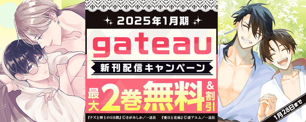 2025年1月期 gateau新刊配信キャンペーン