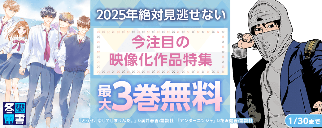 ２０２５年絶対見逃せない！　今注目の映像化作品特集
