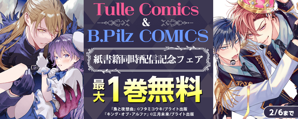 Tulle Comics＆B.Pilz COMICS　紙書籍同時配信記念フェア