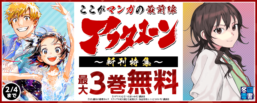 『メダリスト』『天久鷹央の推理カルテ　スフィアの死天使』配信記念！ここがマンガの最前線！アフタヌーン新刊特集