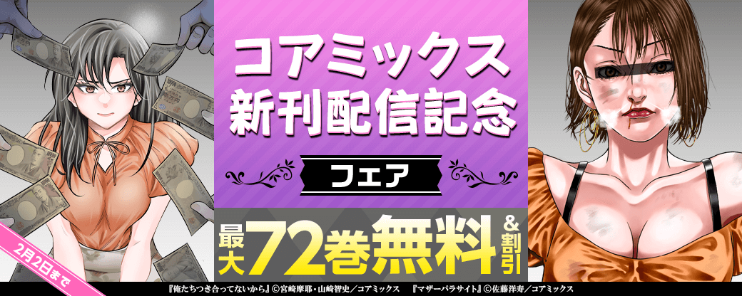 コアミックス新刊配信記念フェア