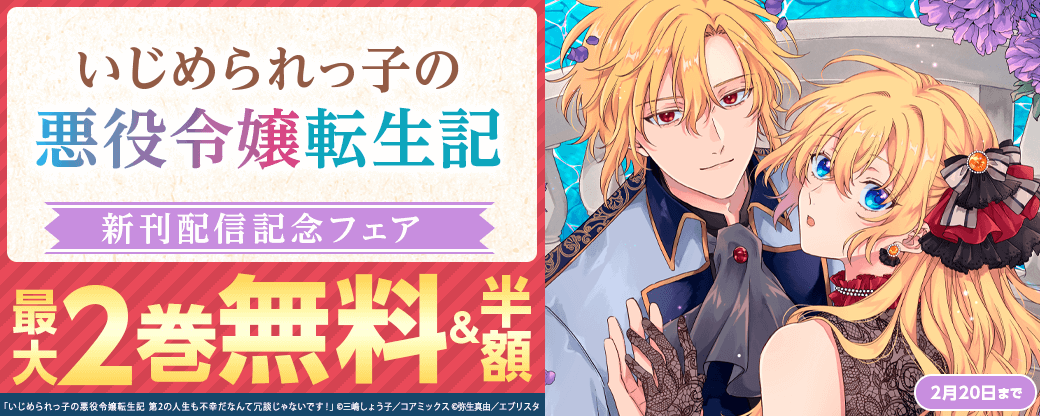 『いじめられっ子の悪役令嬢転生記』新刊配信記念フェア