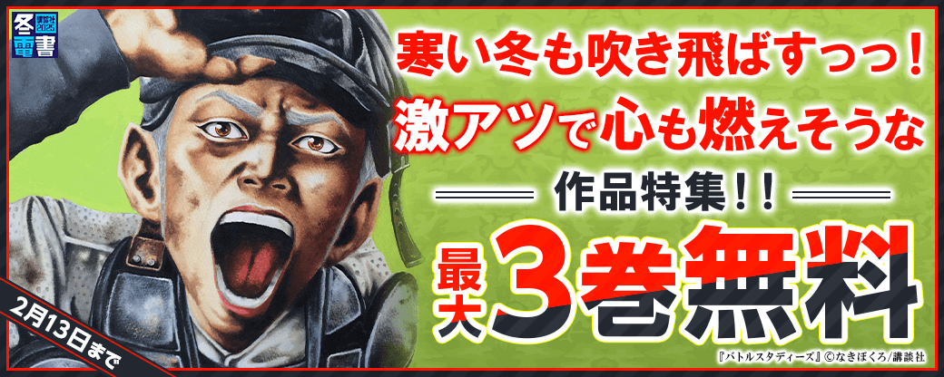 寒い冬も吹き飛ばすっっ！　激アツで心も燃えそうな作品特集！！