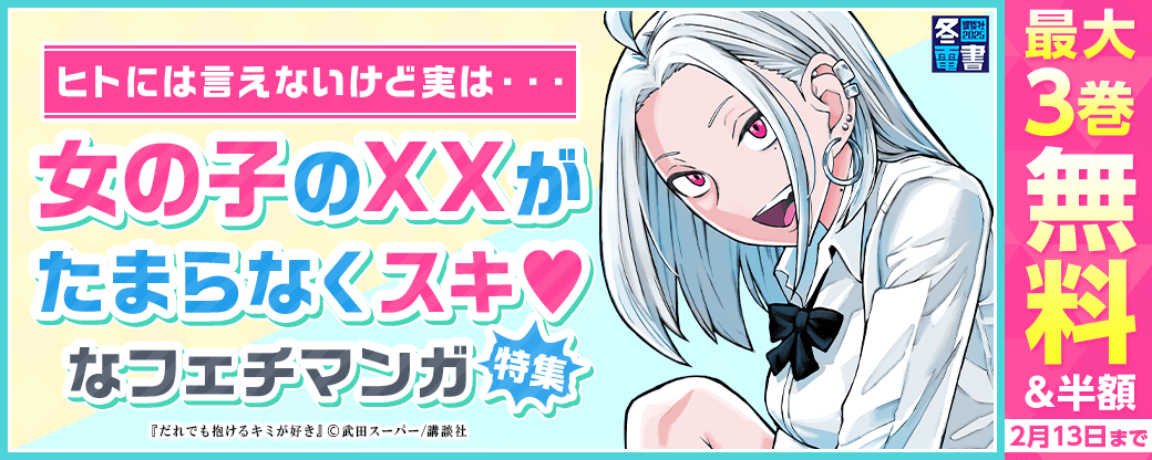 ヒトには言えないけど実は・・・女の子のXXがたまらなくスキ♡なフェチマンガ特集