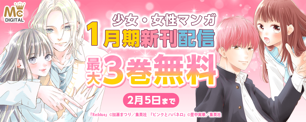 少女・女性マンガ1月期新刊配信