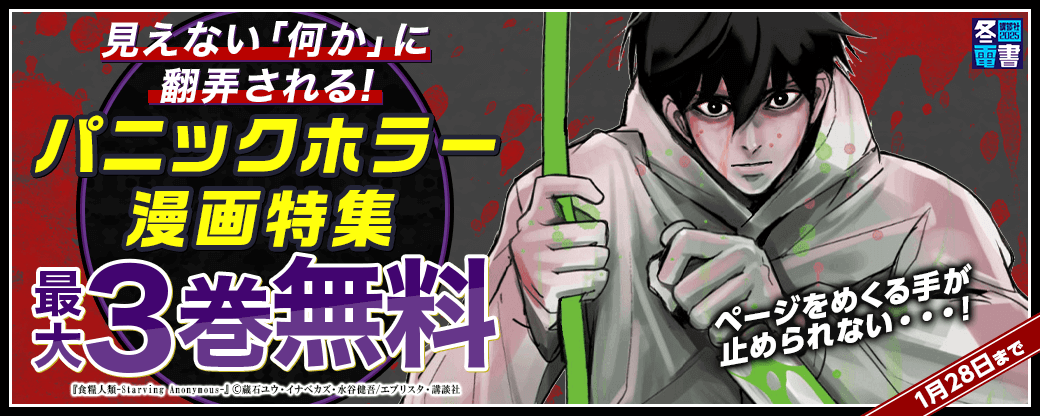 ページをめくる手が止められない・・・! 見えない「何か」に翻弄される! パニックホラー漫画特集