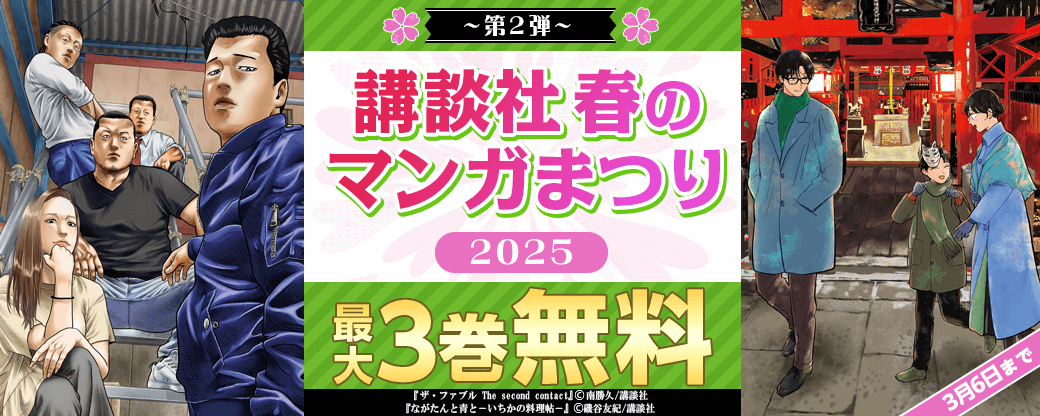 講談社春のマンガまつり２０２５～第２弾～