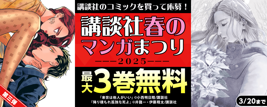 講談社春のマンガまつり２０２５～第3弾～