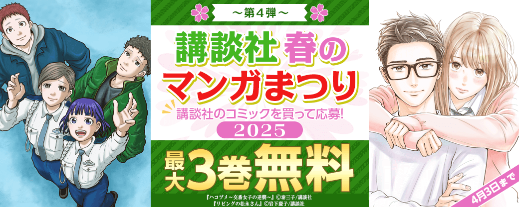 講談社春のマンガまつり２０２５～第4弾～