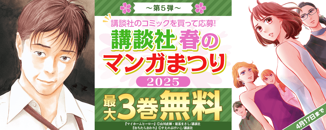講談社春のマンガまつり２０２５～第5弾～