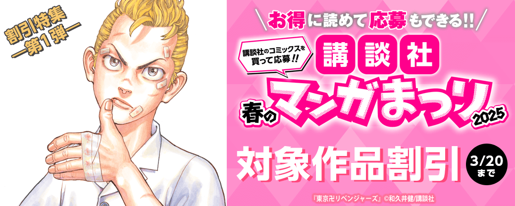 お得に読めて応募もできる！！講談社春のマンガまつりドドンと！割引特集第一弾！