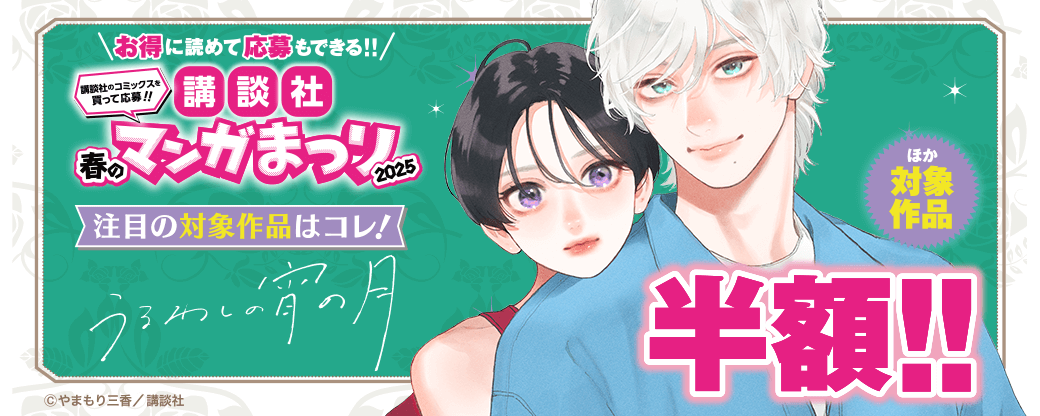 お得に読めて応募もできる！！講談社春のマンガまつりドドンと！割引特集第二弾！