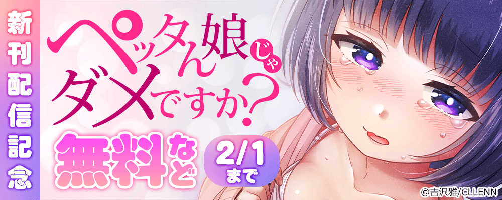 ペッタん娘じゃダメですか？新刊配信記念