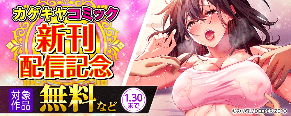 カゲキヤコミック　新刊配信記念