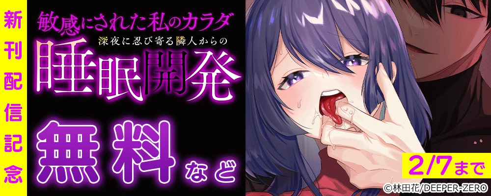 敏感にされた私のカラダ～深夜に忍び寄る隣人からの睡眠開発　新刊配信記念