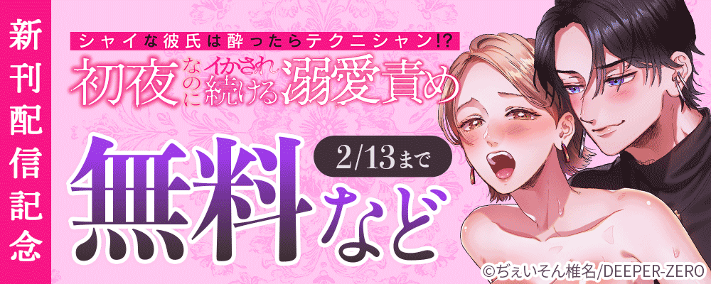 シャイな彼氏は酔ったらテクニシャン!?～初夜なのにイかされ続ける溺愛責め～ 新刊配信記念